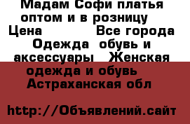 Мадам Софи платья оптом и в розницу  › Цена ­ 5 900 - Все города Одежда, обувь и аксессуары » Женская одежда и обувь   . Астраханская обл.